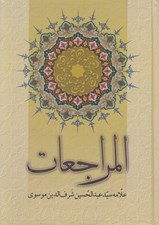 تصویر  المراجعات (رهبري امام علي عليه السلام در قرآن و سنت)