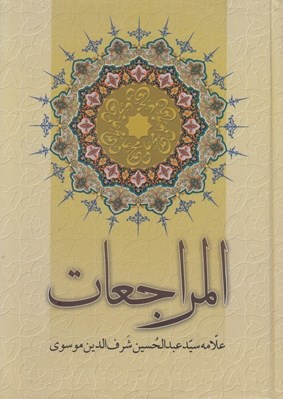 تصویر  المراجعات (رهبري امام علي عليه السلام در قرآن و سنت)