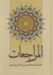 تصویر  المراجعات (رهبري امام علي عليه السلام در قرآن و سنت)