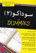 تصویر  سوداكو 2 / كتاب هاي داميز