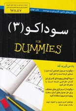 تصویر  سوداكو 3 / كتاب هاي داميز