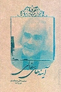 تصویر  آينه هاي سفالي