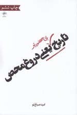 تصویر  تاريخ بي حضور تو يعني دروغ محض