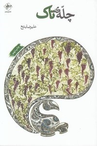 تصویر  چله ي تاك (مجموعه شعر)