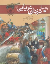 تصویر  به دنبال دزدان دريايي