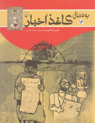 تصویر  به دنبال كاغذ اخبار