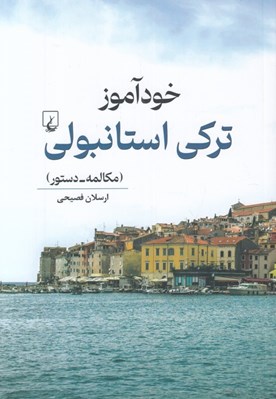 تصویر  خودآموز تركي استانبولي (مكالمه - دستور)