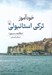 تصویر  خودآموز تركي استانبولي (مكالمه - دستور)