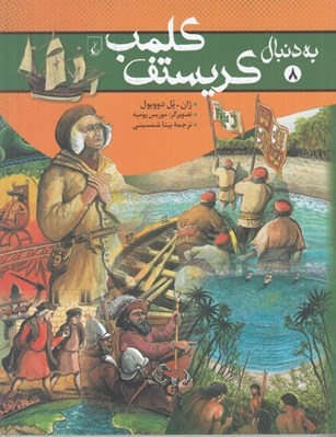تصویر  به دنبال كريستف كلمب