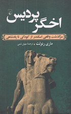 تصویر  اخگر پرديس