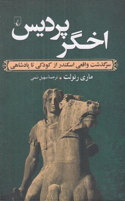 تصویر  اخگر پرديس