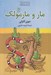 تصویر  مار و مارمولك