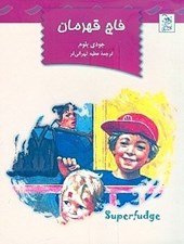 تصویر  فاج قهرمان