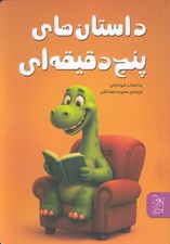 تصویر  داستان هاي پنج دقيقه اي