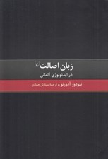 تصویر  زبان اصالت در ايدئولوژي آلماني