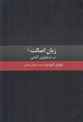 تصویر  زبان اصالت در ايدئولوژي آلماني