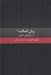 تصویر  زبان اصالت در ايدئولوژي آلماني