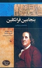 تصویر  بنجامين فرانكلين (دانشمند و دولتمرد) / شخصيت هاي تاثيرگذار