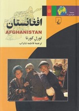 تصویر  افغانستان / مجموعه ملل امروز 3