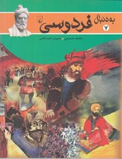 تصویر  به دنبال فردوسي