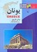 تصویر  يونان / مجموعه ملل امروز 4