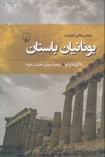 تصویر  يونانيان باستان / تمدن هاي گمشده 6