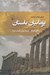 تصویر  يونانيان باستان / تمدن هاي گمشده 6