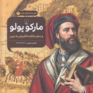 تصویر  ماركوپولو و سفر شگفت انگيزش به چين / علم و ماجراهاي علمي 3