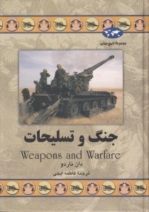 تصویر  جنگ و تسليحات / مجموعه تاريخ جهان 55