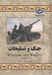 تصویر  جنگ و تسليحات / مجموعه تاريخ جهان 55