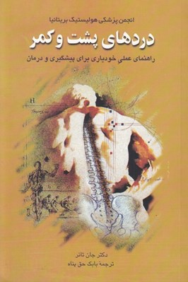 تصویر  دردهاي پشت و كمر (راهنماي عملي خودياري براي پيشگيري و درمان)