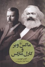 تصویر  ماكس وبر و كارل ماكس