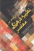 تصویر  درآمدي بر نظريه فرهنگي معاصر