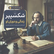 تصویر  شكسپير (زندگي و دوران او) / علم و ماجراهاي علمي 6