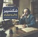 تصویر  شكسپير (زندگي و دوران او) / علم و ماجراهاي علمي 6