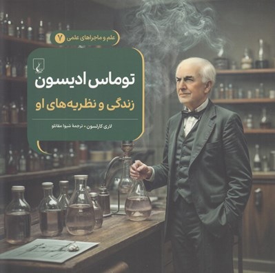 تصویر  توماس اديسون (زندگي و نظريه هاي او) / علم و ماجراهاي علمي 7