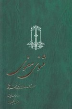 تصویر  مثنوي معنوي 1 (شوميز) / دوره 3 جلدي
