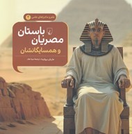 تصویر  مصريان باستان و همسايگانشان (همراه با فعاليت هاي آموزشي) / علم و ماجراهاي علمي 4