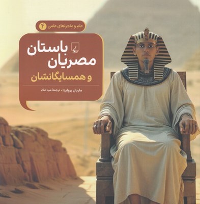 تصویر  مصريان باستان و همسايگانشان (همراه با فعاليت هاي آموزشي) / علم و ماجراهاي علمي 4
