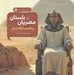 تصویر  مصريان باستان و همسايگانشان (همراه با فعاليت هاي آموزشي) / علم و ماجراهاي علمي 4