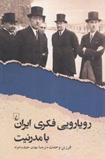 تصویر  رويارويي فكري ايران با مدرنيت