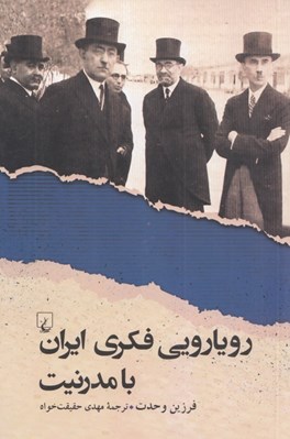 تصویر  رويارويي فكري ايران با مدرنيت