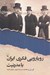 تصویر  رويارويي فكري ايران با مدرنيت