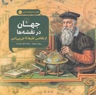 تصویر  جهان در نقشه ها (از نقاشي غارها تا جي پي اس) / علم و ماجراهاي علمي 10