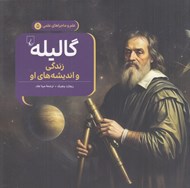 تصویر  گاليله (زندگي و انديشه هاي او) / علم و ماجراهاي علمي 5