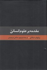 تصویر  مقدمه بر علوم انساني