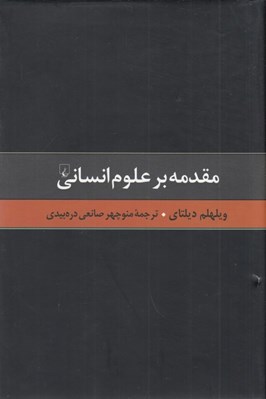 تصویر  مقدمه بر علوم انساني