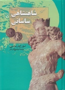 تصویر  شاهنشاهي ساساني
