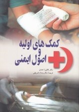 تصویر  كمك هاي اوليه و اصول ايمني