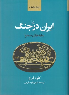 تصویر  سايه هاي صحرا (ايران باستان در جنگ)